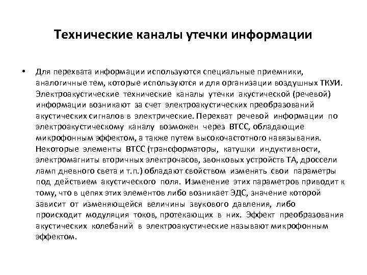 Технические каналы утечки информации • Для перехвата информации используются специальные приемники, аналогичные тем, которые