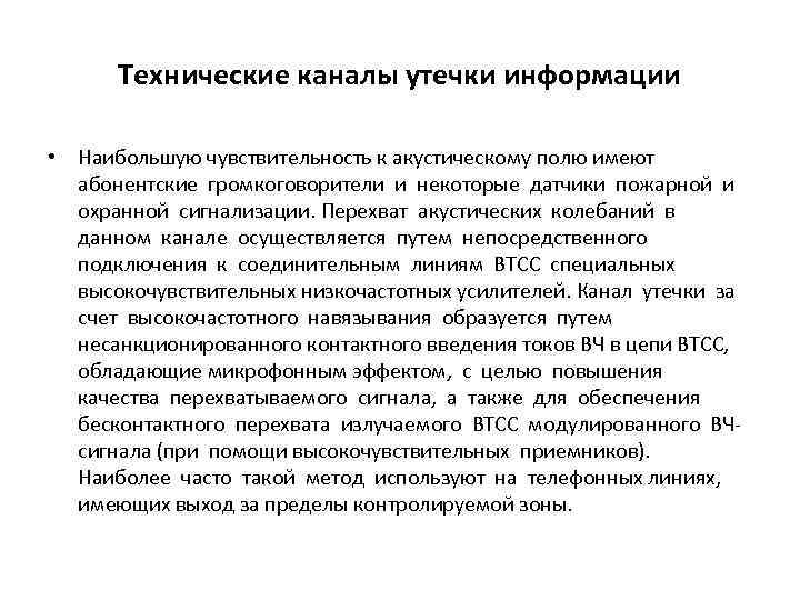 Технические каналы утечки информации • Наибольшую чувствительность к акустическому полю имеют абонентские громкоговорители и
