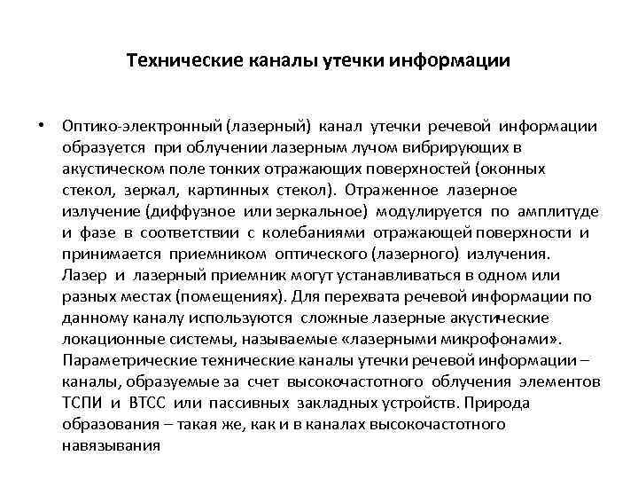 Технические каналы утечки информации • Оптико-электронный (лазерный) канал утечки речевой информации образуется при облучении