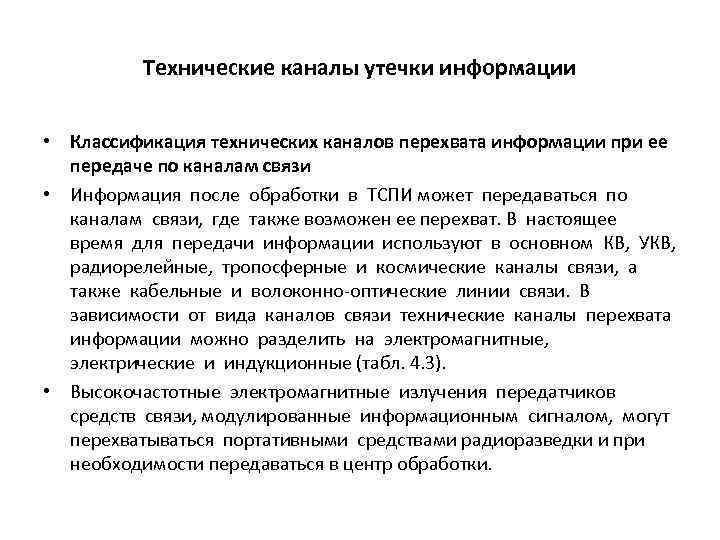 Технические каналы утечки информации • Классификация технических каналов перехвата информации при ее передаче по
