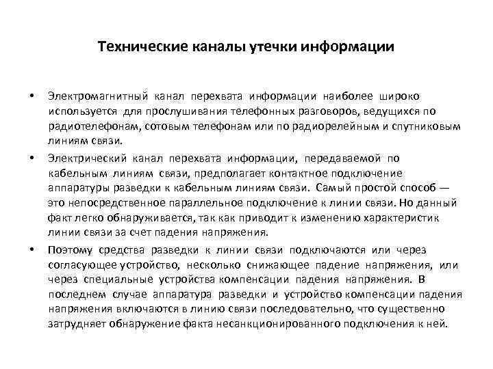 Технические каналы утечки информации • • • Электромагнитный канал перехвата информации наиболее широко используется