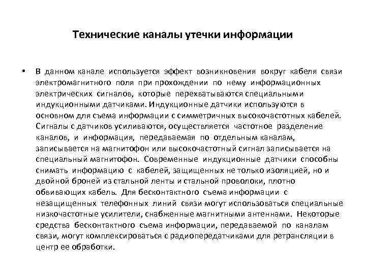 Технические каналы утечки информации • В данном канале используется эффект возникновения вокруг кабеля связи