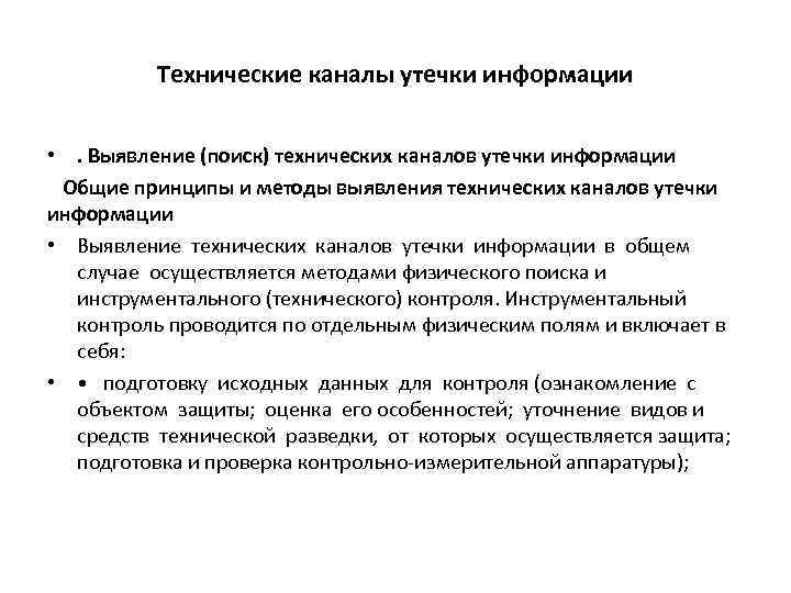 Технические каналы утечки информации • . Выявление (поиск) технических каналов утечки информации Общие принципы