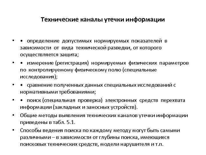 Технические каналы утечки информации • • определение допустимых нормируемых показателей в зависимости от вида