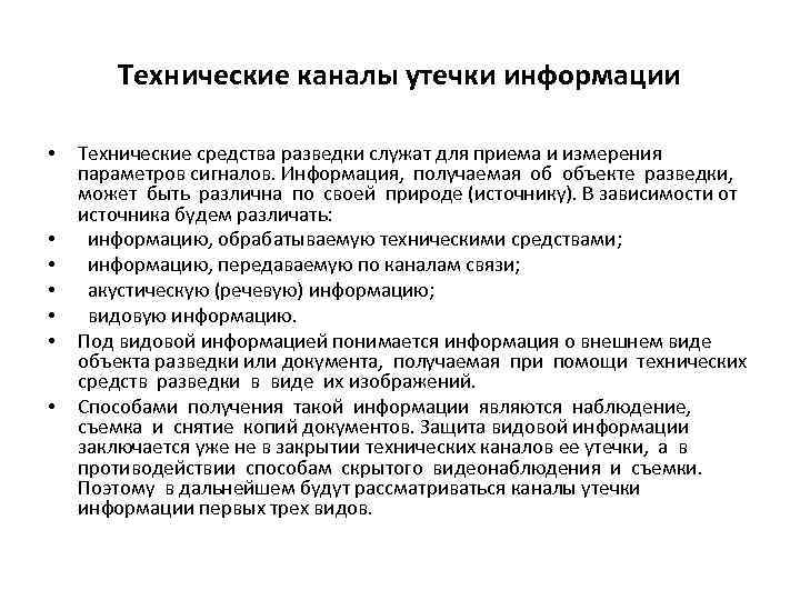 Технические каналы утечки информации • • Технические средства разведки служат для приема и измерения