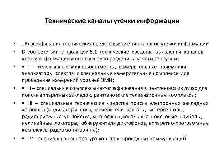 Технические каналы утечки информации • • • . Классификация технических средств выявления каналов утечки
