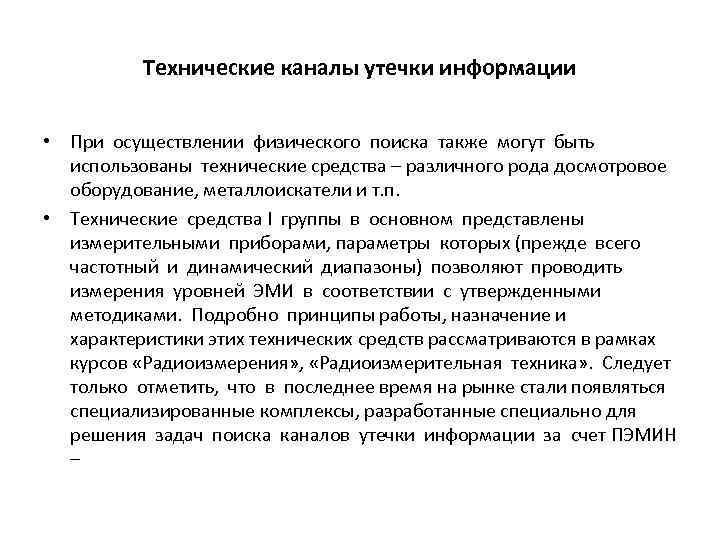 Технические каналы утечки информации • При осуществлении физического поиска также могут быть использованы технические