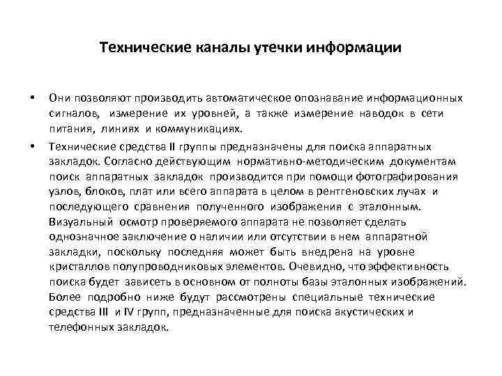 Технические каналы утечки информации • • Они позволяют производить автоматическое опознавание информационных сигналов, измерение