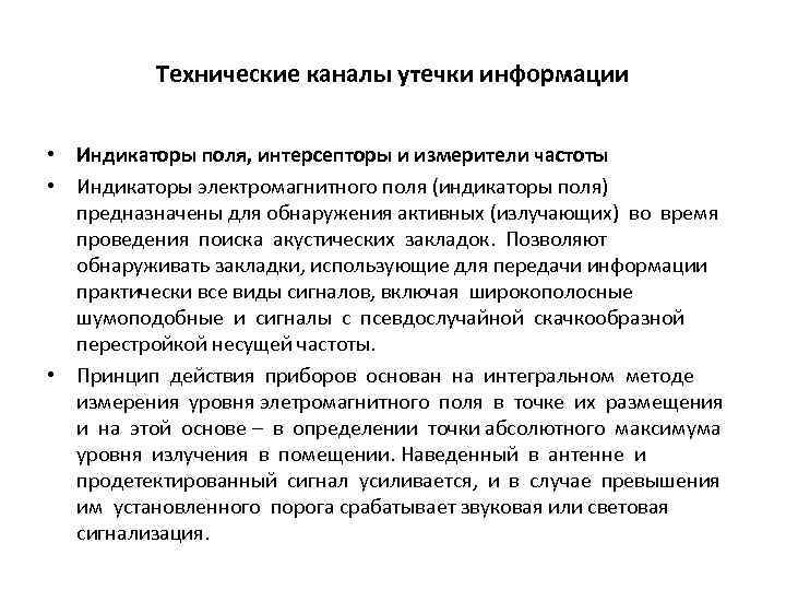 Технические каналы утечки информации • Индикаторы поля, интерсепторы и измерители частоты • Индикаторы электромагнитного