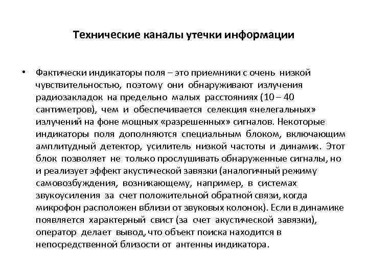Технические каналы утечки информации • Фактически индикаторы поля – это приемники с очень низкой