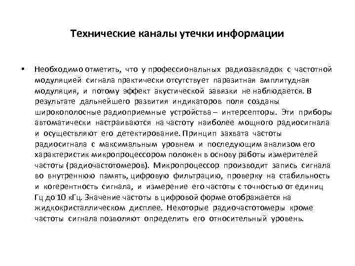 Технические каналы утечки информации • Необходимо отметить, что у профессиональных радиозакладок с частотной модуляцией