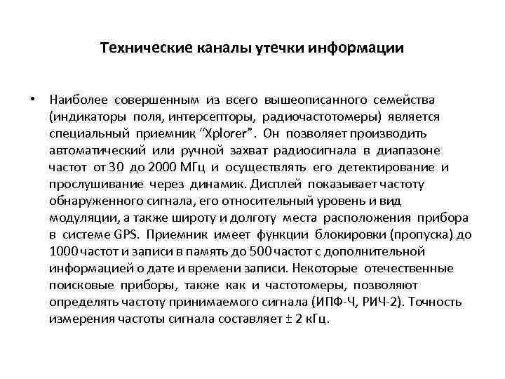 Технические каналы утечки информации • Наиболее совершенным из всего вышеописанного семейства (индикаторы поля, интерсепторы,