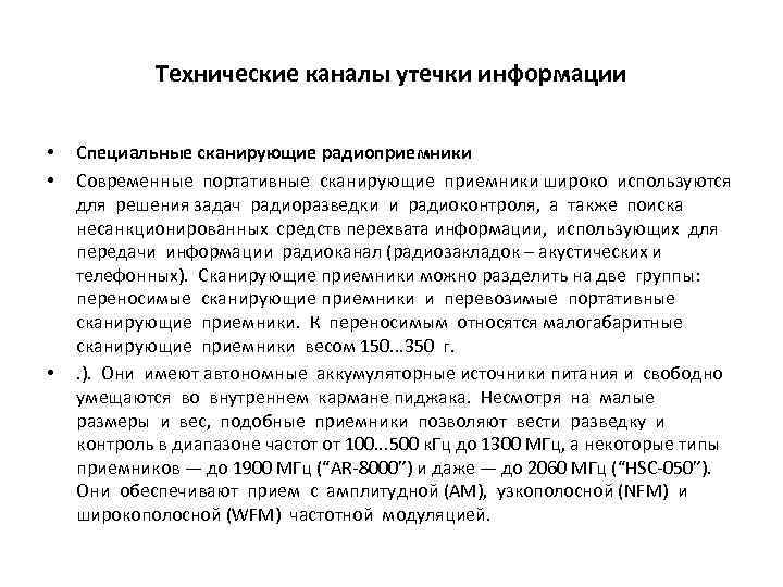 Технические каналы утечки информации • • • Специальные сканирующие радиоприемники Современные портативные сканирующие приемники