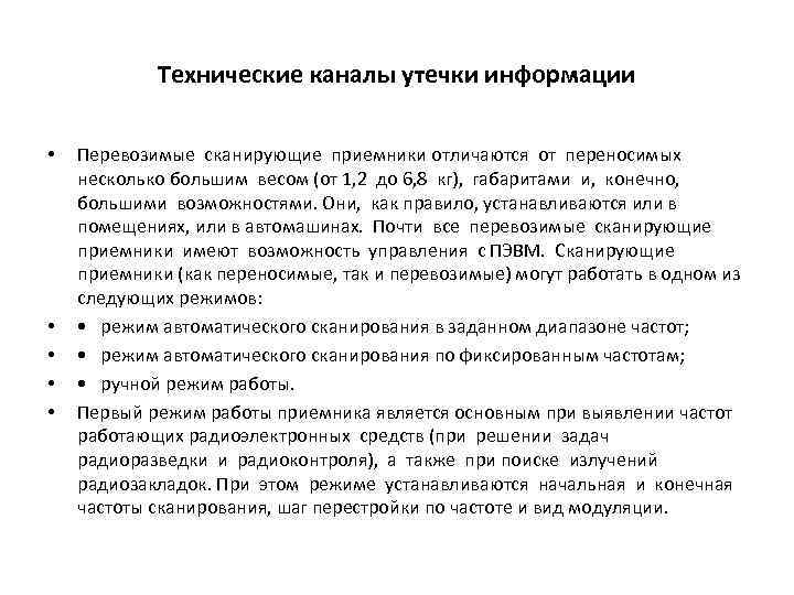 Технические каналы утечки информации • • • Перевозимые сканирующие приемники отличаются от переносимых несколько