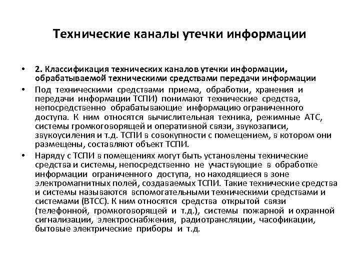 Технические каналы утечки информации • • • 2. Классификация технических каналов утечки информации, обрабатываемой