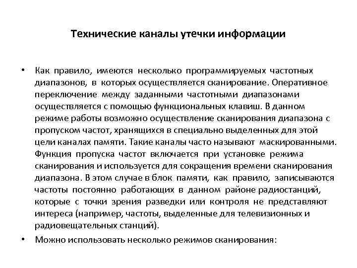 Технические каналы утечки информации • Как правило, имеются несколько программируемых частотных диапазонов, в которых
