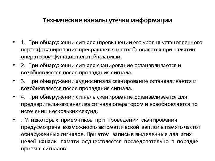 Технические каналы утечки информации • 1. При обнаружении сигнала (превышении его уровня установленного порога)