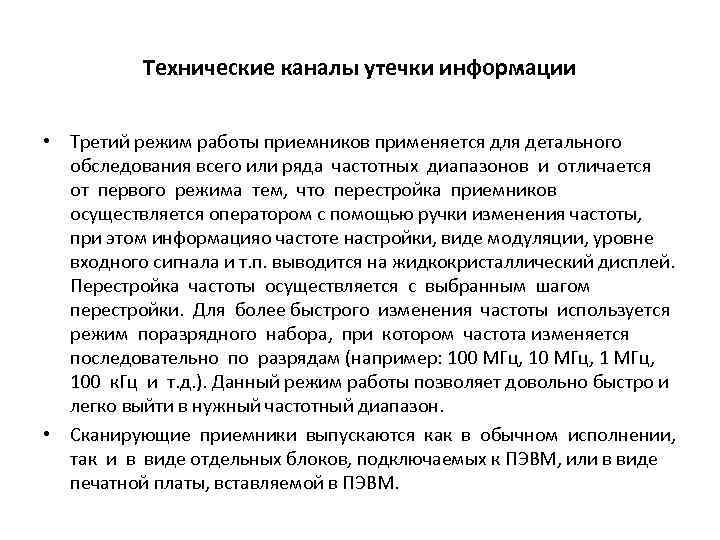 Технические каналы утечки информации • Третий режим работы приемников применяется для детального обследования всего