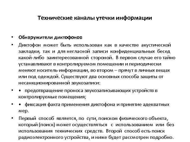 Технические каналы утечки информации • Обнаружители диктофонов • Диктофон может быть использован как в