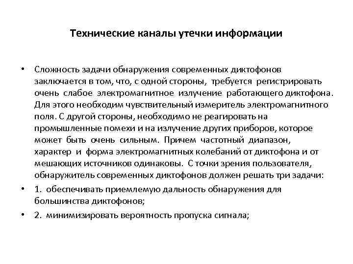 Технические каналы утечки информации • Сложность задачи обнаружения современных диктофонов заключается в том, что,