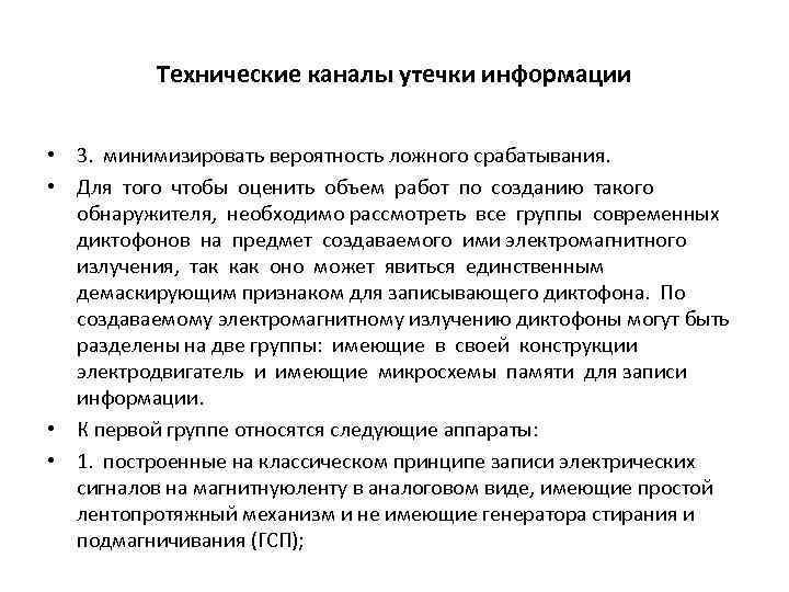 Технические каналы утечки информации • 3. минимизировать вероятность ложного срабатывания. • Для того чтобы