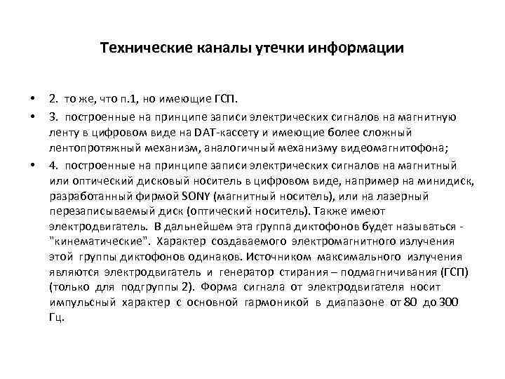 Технические каналы утечки информации • • • 2. то же, что п. 1, но