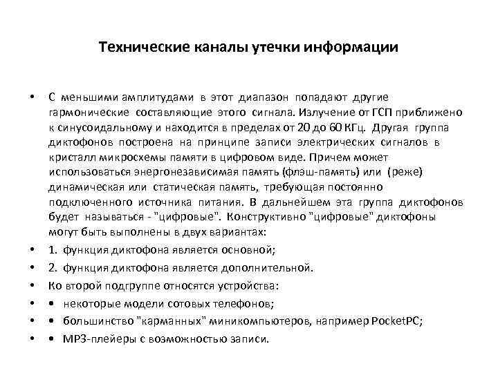 Технические каналы утечки информации • • С меньшими амплитудами в этот диапазон попадают другие