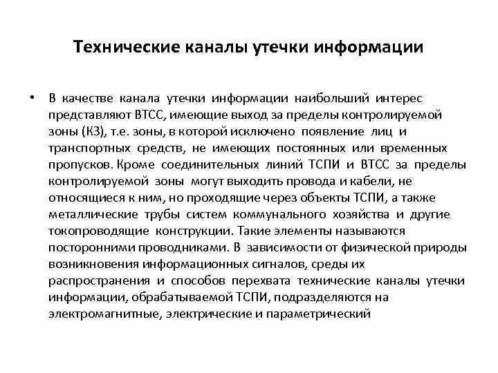 Технические каналы утечки информации • В качестве канала утечки информации наибольший интерес представляют ВТСС,