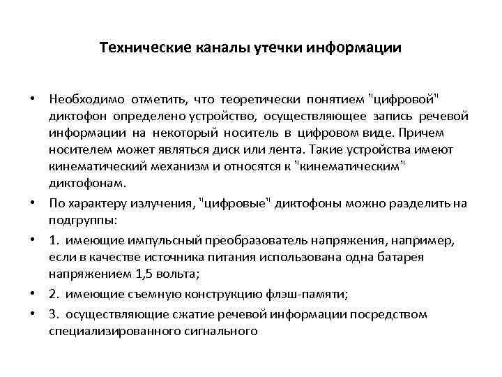 Технические каналы утечки информации • Необходимо отметить, что теоретически понятием "цифровой" диктофон определено устройство,