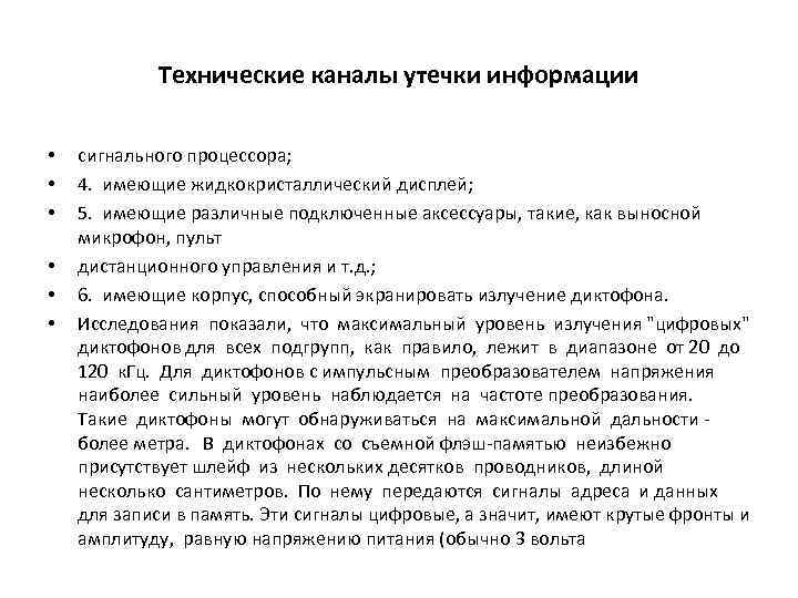 Технические каналы утечки информации • • • сигнального процессора; 4. имеющие жидкокристаллический дисплей; 5.