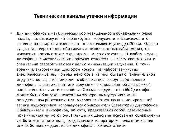 Технические каналы утечки информации • Для диктофонов в металлических корпусах дальность обнаружения резко падает,