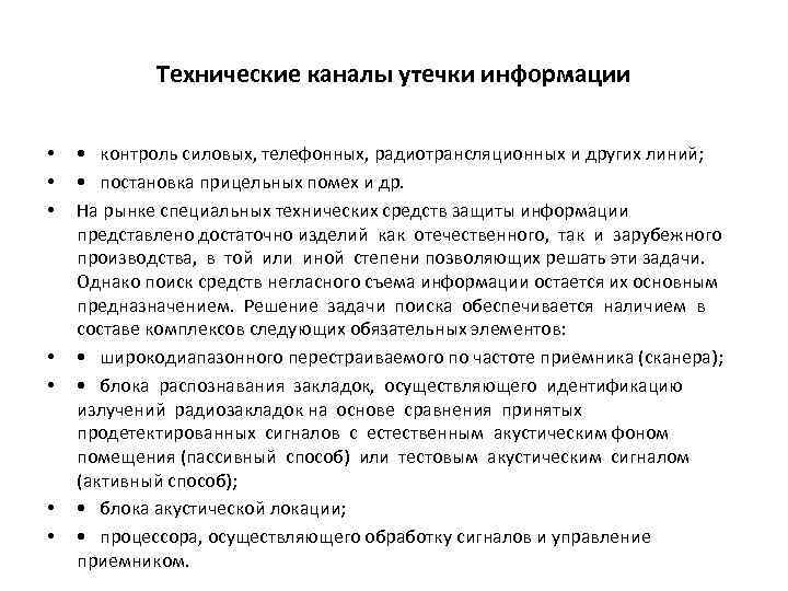 Технические каналы утечки информации • • контроль силовых, телефонных, радиотрансляционных и других линий; •