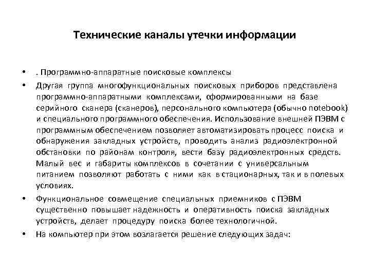 Технические каналы утечки информации • • . Программно-аппаратные поисковые комплексы Другая группа многофункциональных поисковых