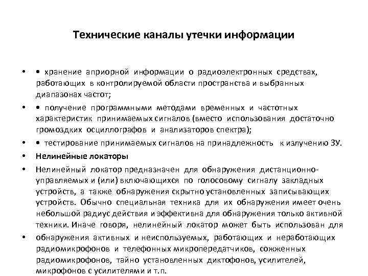 Технические каналы утечки информации • • хранение априорной информации о радиоэлектронных средствах, работающих в