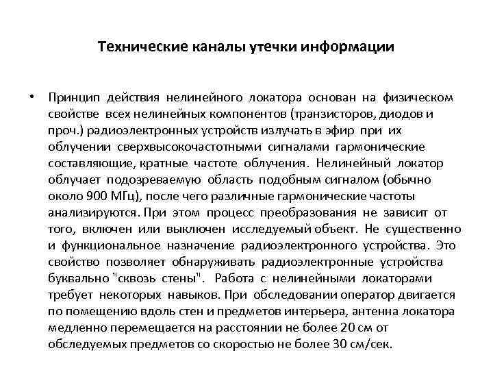 Технические каналы утечки информации • Принцип действия нелинейного локатора основан на физическом свойстве всех