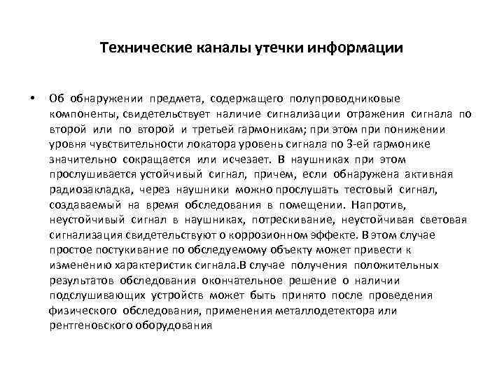 Технические каналы утечки информации • Об обнаружении предмета, содержащего полупроводниковые компоненты, свидетельствует наличие сигнализации