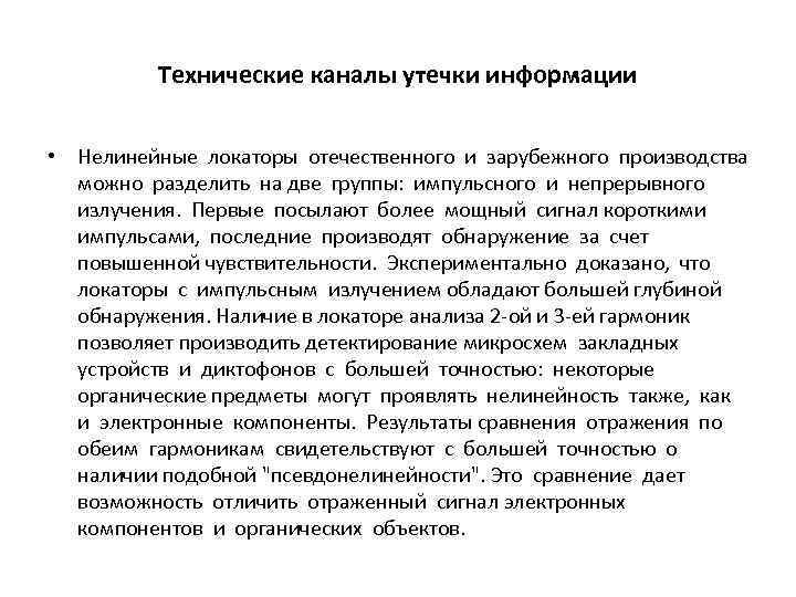 Технические каналы утечки информации • Нелинейные локаторы отечественного и зарубежного производства можно разделить на