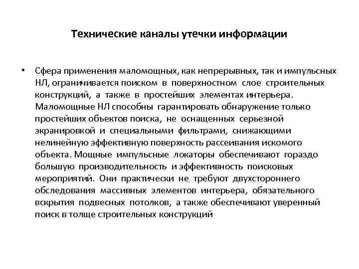 Технические каналы утечки информации • Сфера применения маломощных, как непрерывных, так и импульсных НЛ,