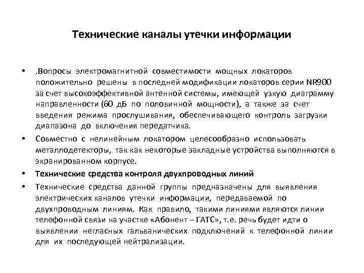 Технические каналы утечки информации • • . Вопросы электромагнитной совместимости мощных локаторов положительно решены