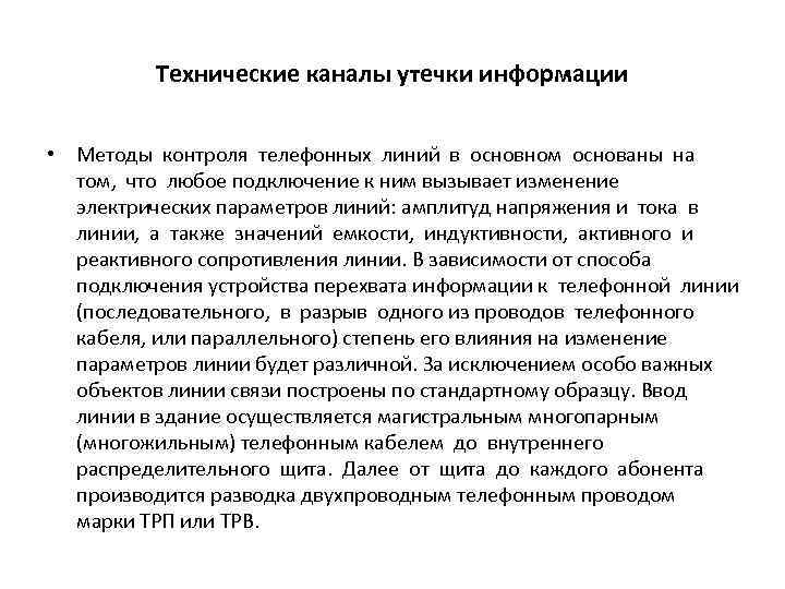 Технические каналы утечки информации • Методы контроля телефонных линий в основном основаны на том,