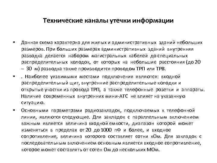 Технические каналы утечки информации • • • Данная схема характерна для жилых и административных