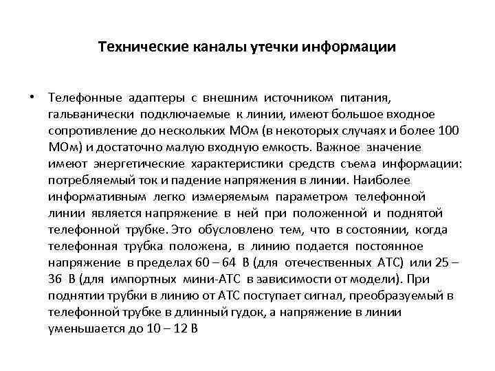 Технические каналы утечки информации • Телефонные адаптеры с внешним источником питания, гальванически подключаемые к