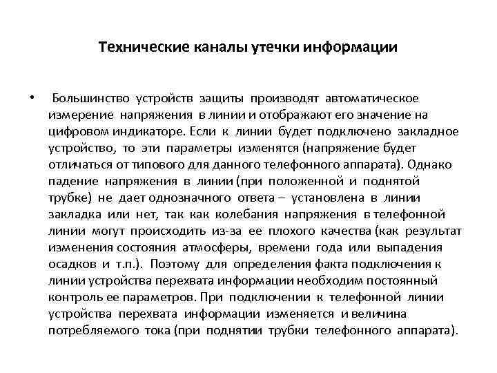 Технические каналы утечки информации • Большинство устройств защиты производят автоматическое измерение напряжения в линии