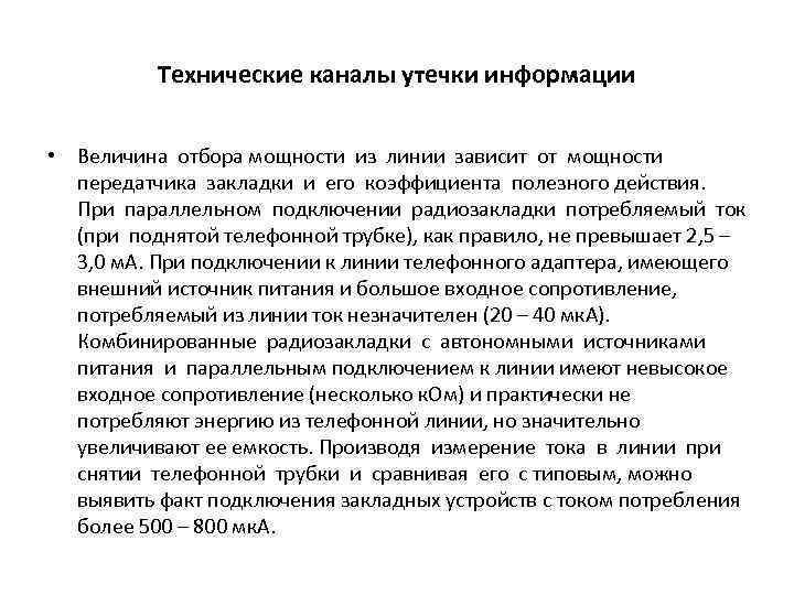 Технические каналы утечки информации • Величина отбора мощности из линии зависит от мощности передатчика