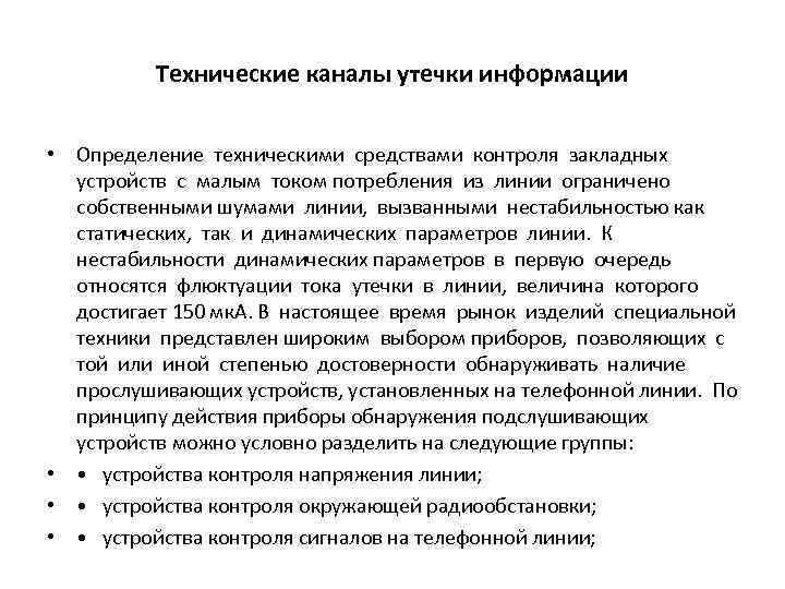 Технические каналы утечки информации • Определение техническими средствами контроля закладных устройств с малым током