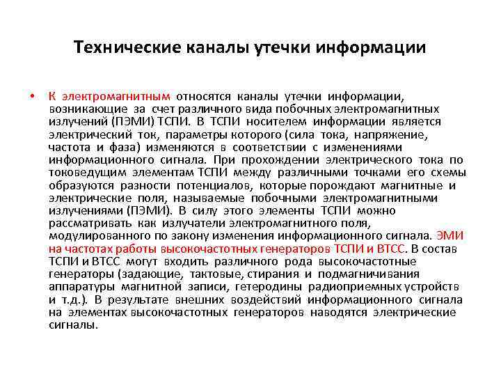 Технические каналы утечки информации • К электромагнитным относятся каналы утечки информации, возникающие за счет