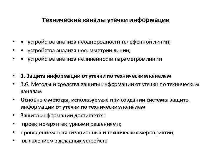 Технические каналы утечки информации • • устройства анализа неоднородности телефонной линии; • • устройства