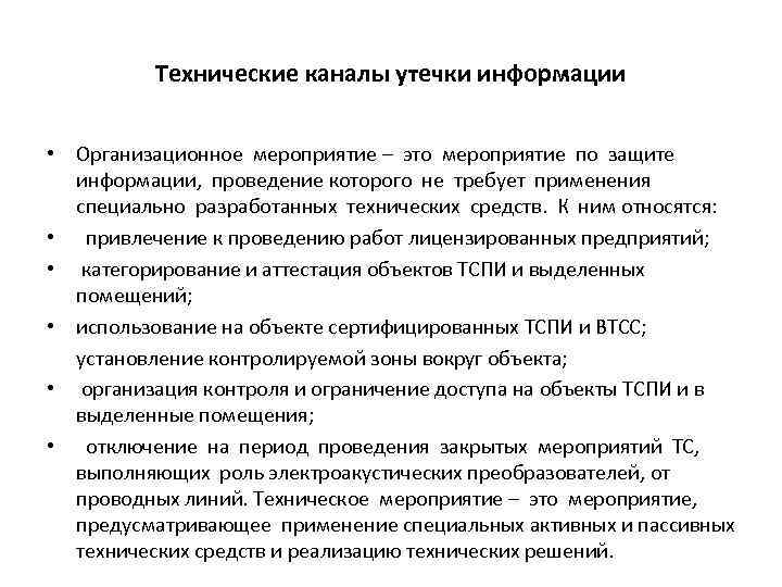 Технические каналы утечки информации • Организационное мероприятие – это мероприятие по защите информации, проведение