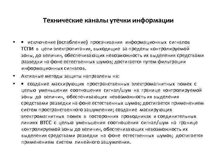 Технические каналы утечки информации • • исключение (ослабление) просачивания информационных сигналов ТСПИ в цепи