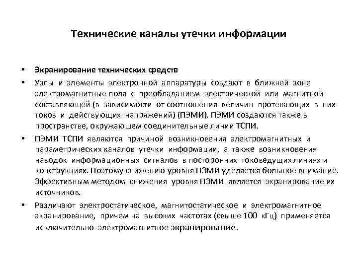 Технические каналы утечки информации • • Экранирование технических средств Узлы и элементы электронной аппаратуры